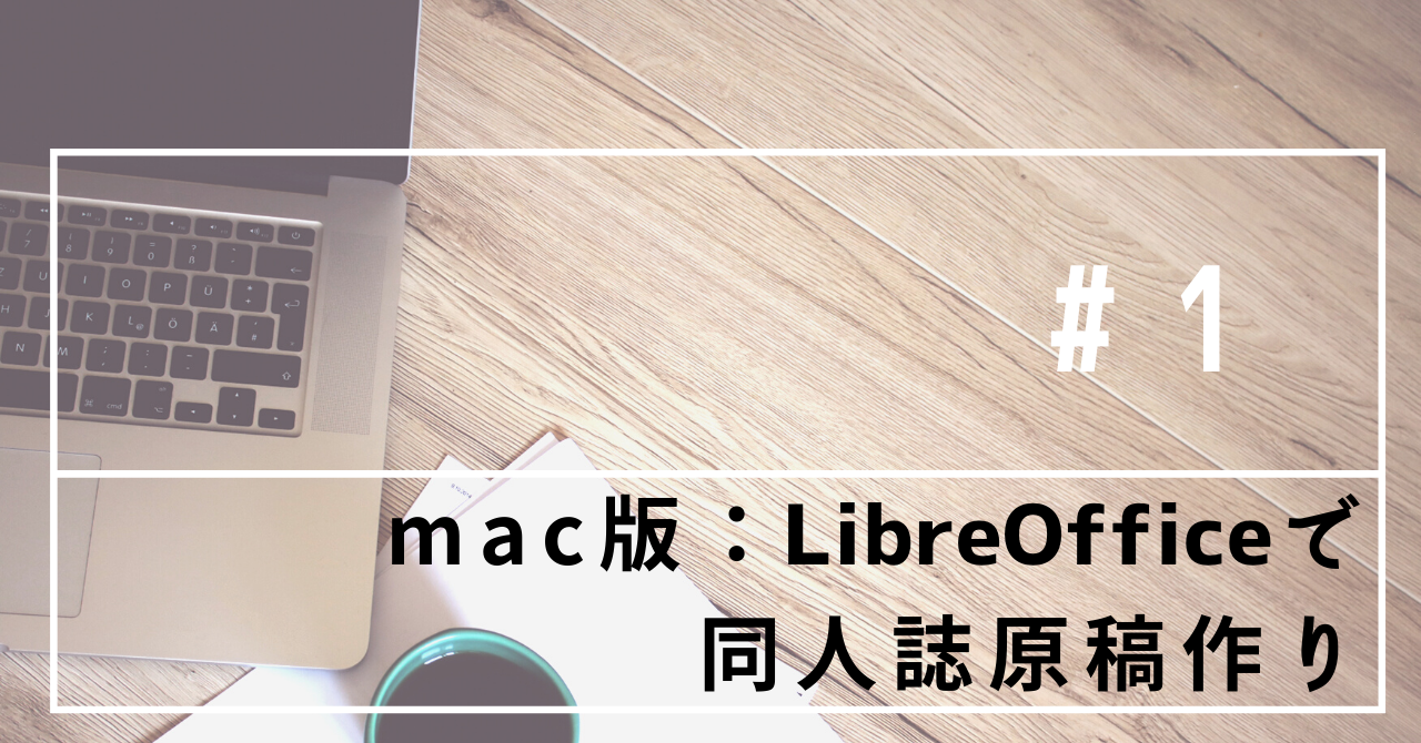 Mac版 Libreofficeで同人誌原稿作り 同人活動のススメ