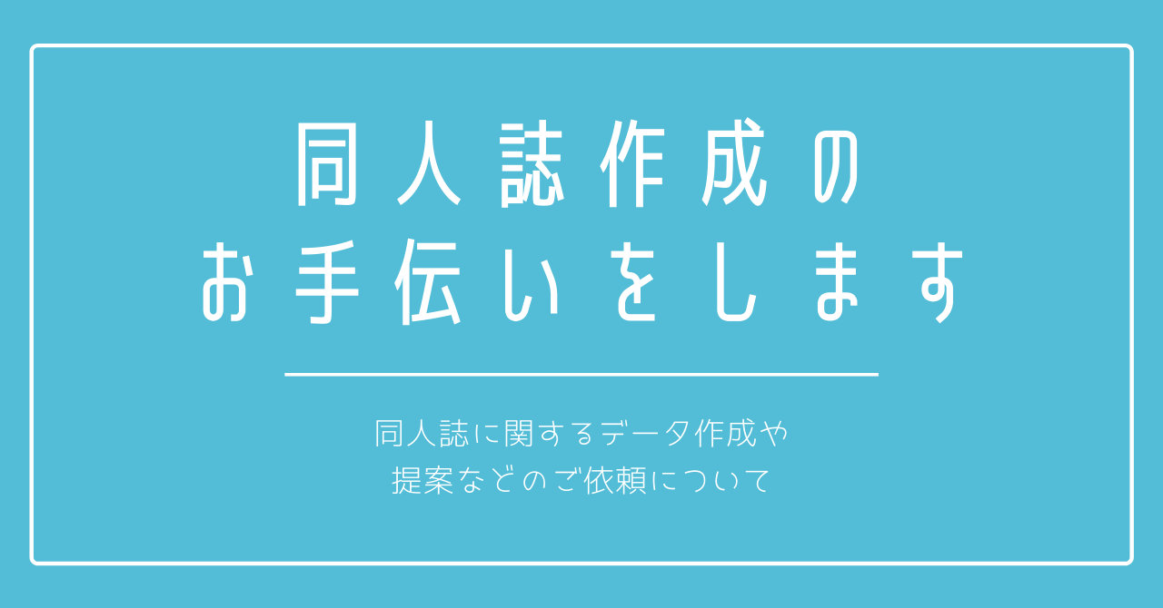 同人誌に関するデータ作成や提案などのご依頼について 同人活動のススメ