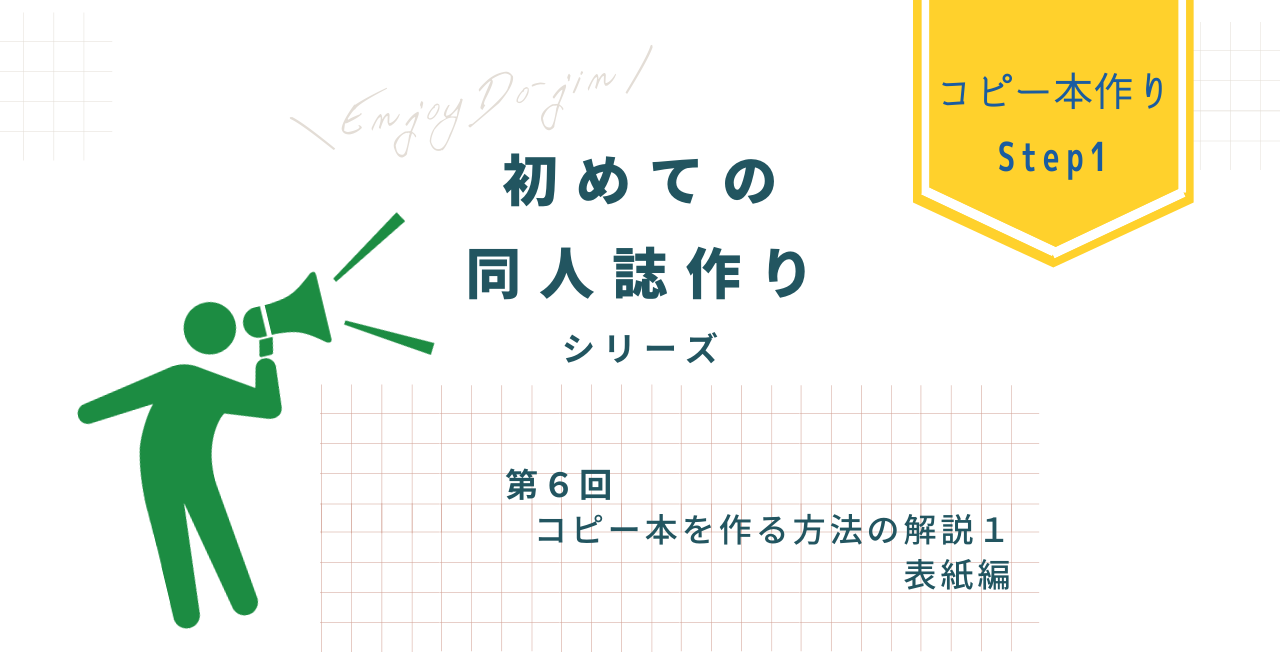 コピー本を作る方法の解説１ 表紙編 同人活動のススメ