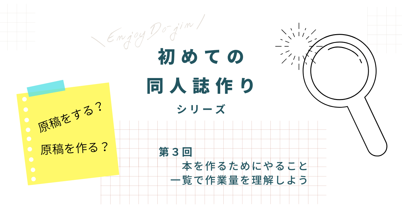 本を作るためにやること一覧で作業量を理解しよう 同人活動のススメ