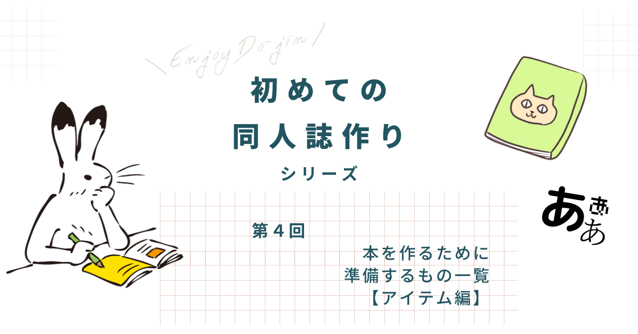 本を作るために準備するもの一覧 アイテム編 同人活動のススメ