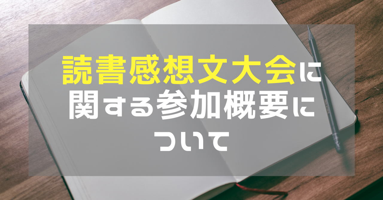 読書感想文大会に関する参加概要について 同人活動のススメ