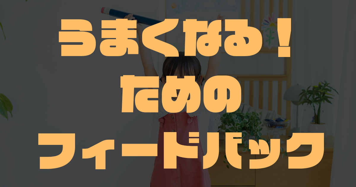 うまくなるためのフィードバックとは